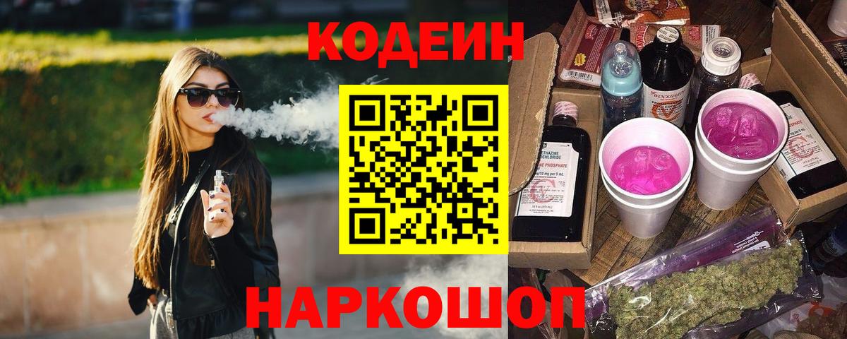 Новокуйбышевск  Кодеиновый сироп Lean Purple Drank  Кодеин Purple Drank  Вход с VPN 
